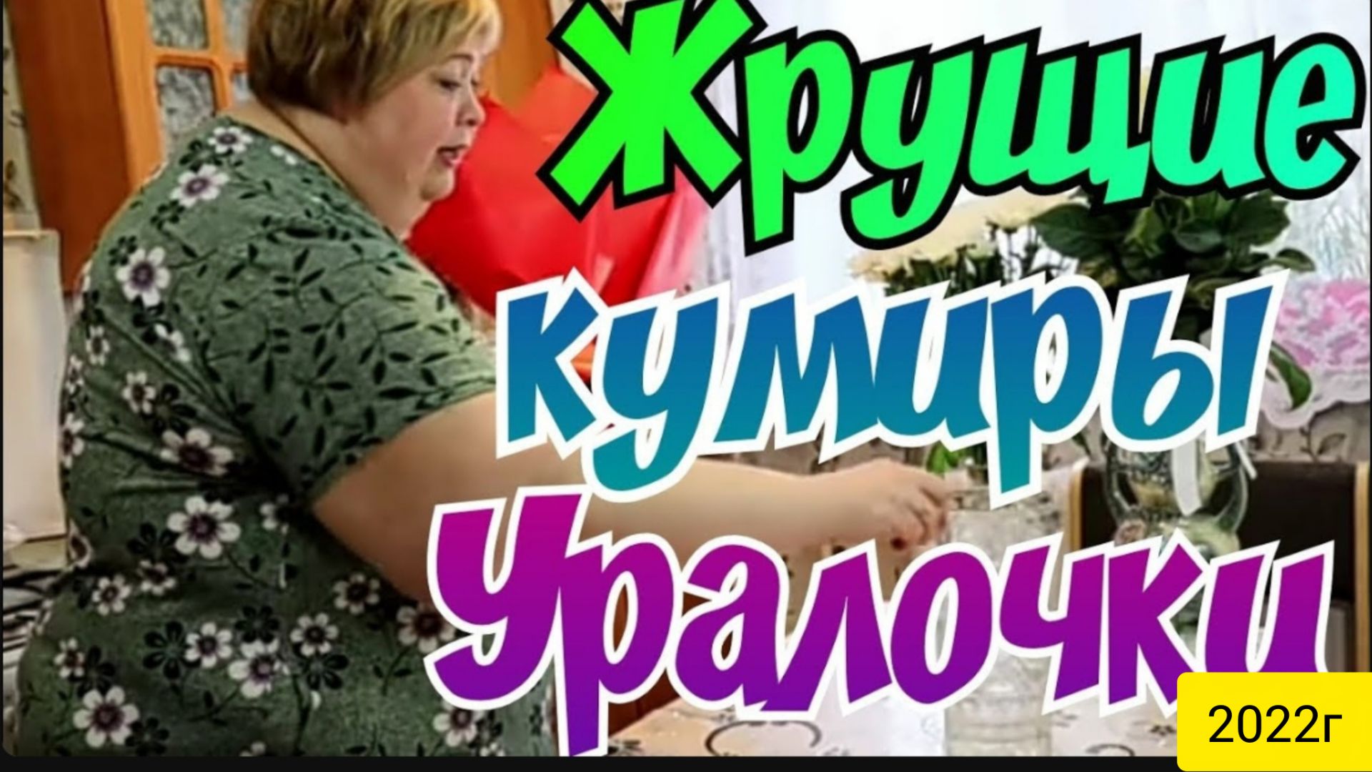 Ольга Уралочка live _Пиратская жизнь _Жрущие кумиры Уралочки _Обзор Влогов _Обзоры _