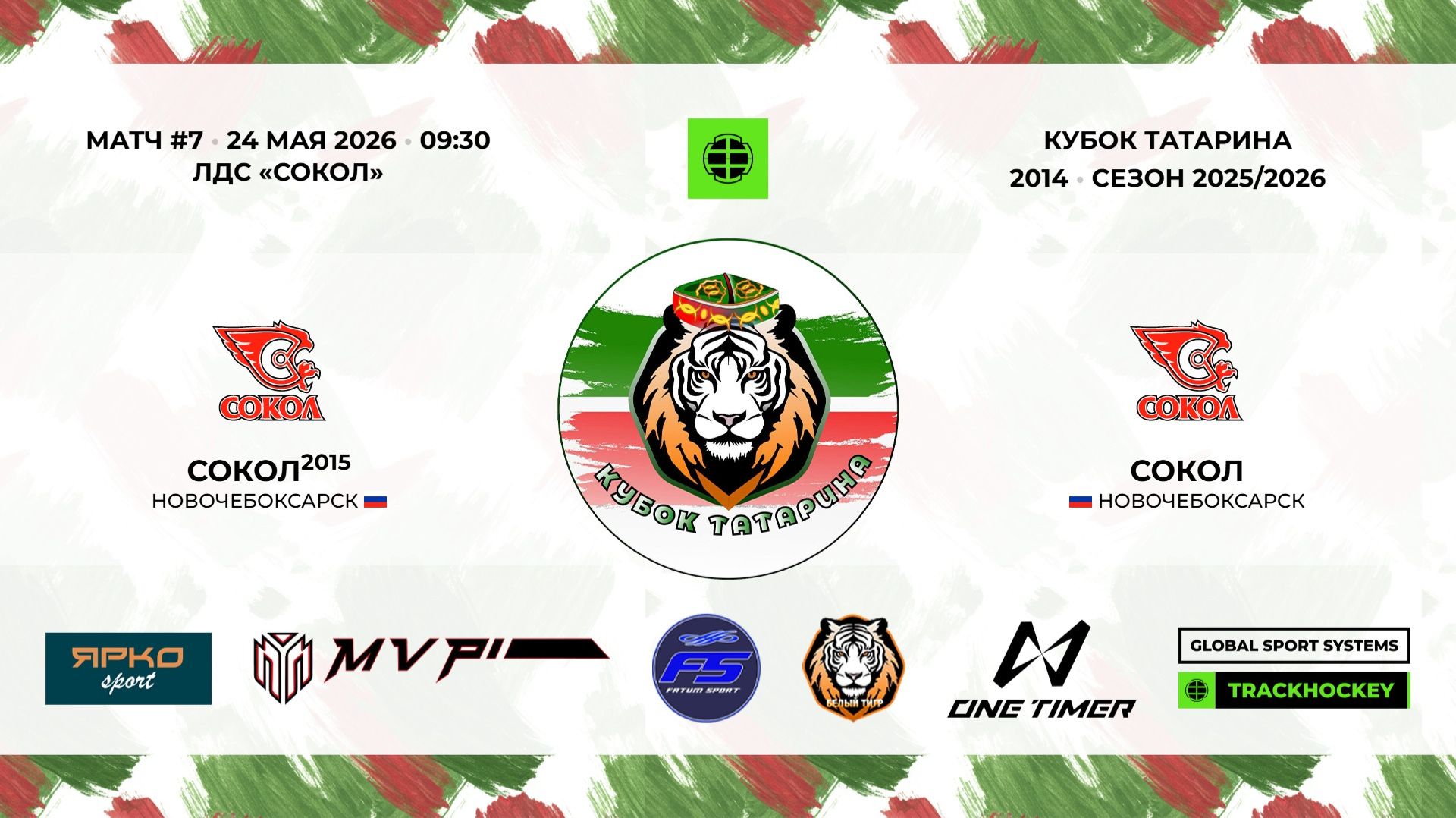 9:30 - 10:45	Сокол-15 － Сокол-14
