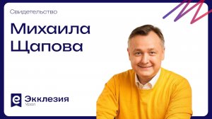 Свидетельство | Михаил Щапов | Экклезия.Урал 2026
