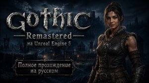 МАРАФОН Gothic Remastered На Unreal Engine 5 Полное прохождение на русском #gothic #игры