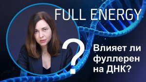 Влияет ли фуллерен на ДНК