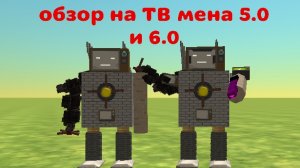 обзор на ТВ мена 5.0 и 6.0