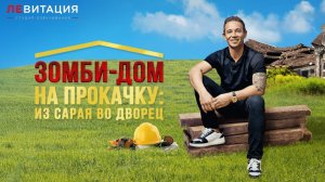 Зомби-дом на прокачку: из сарая во дворец 1 сезон 1 серия озвучка ЛЕВИТАЦИЯ
