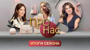 ПРО Нас: итоги сезона