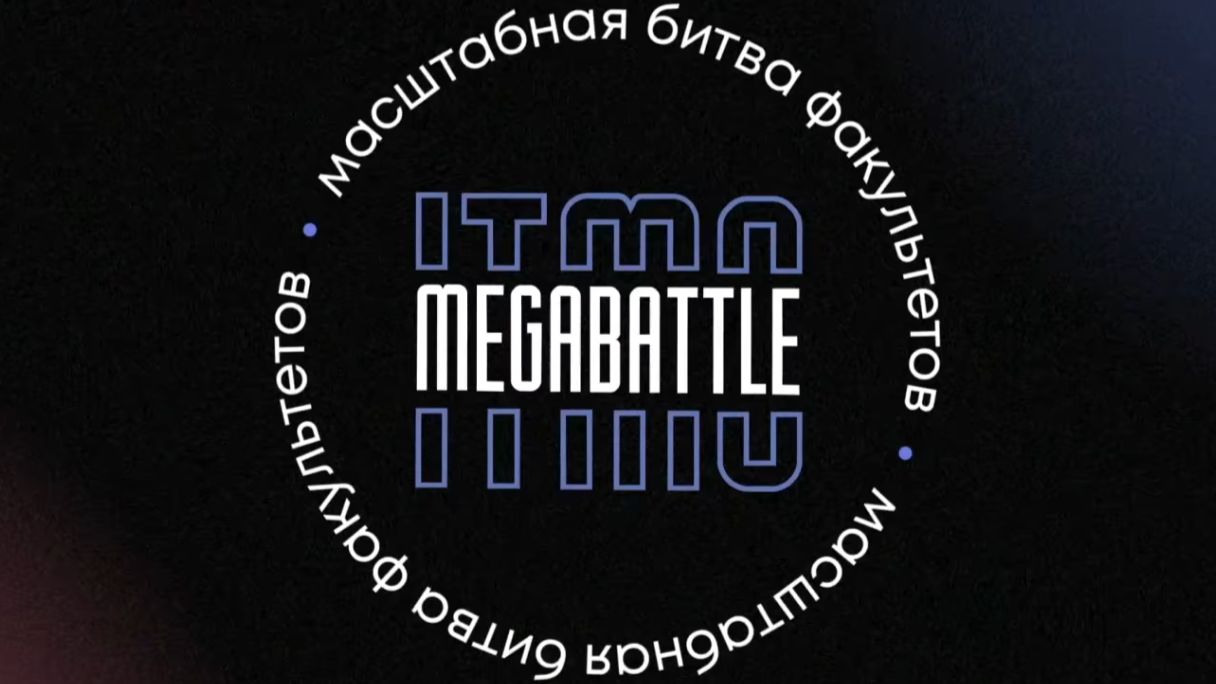 ITMO MEGABATTLE 4 сезон 1 раунд