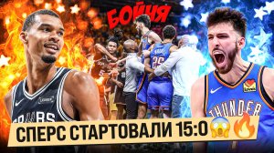 ВЕМБАНЬЯМА СТОЛКНУЛСЯ С ЧЕТОМ! / ДРАКИ НЕ ИЗБЕЖАТЬ?! / ПЛЕЙ-ОФФ НБА