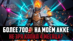 МОИ 720 КРАСНЫХ НА ОРЕНА! ПРОВАЛ ГОДА ИЛИ ЛЮТЫЙ УСПЕХ? #watcherofrealms