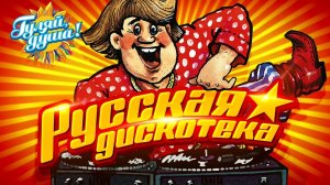 РУССКАЯ ДИСКОТЕКА! ТАНЦУЮТ ВСЕ!  ТОЛЬКО САМЫЕ ЛУЧШИЕ РУССКИЕ ПЕСНИ ОНЛАЙН 2026 НА RUTUBE РУССКИЙ ХИТ