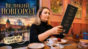 Семейное путешествие в Великий Новгород _ Смотрим город