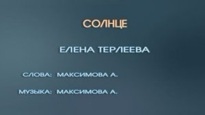 Караоке «Солнце», Елена Терлеева, 2007г.