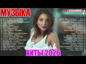 ХИТЫ 2026 ТАНЦЕВАЛЬНАЯ МУЗЫКА ЛУЧШИЕ ПЕСНИ В ТРЕНДЕ ⚡ САМЫЕ ПОПУЛЯРНЫЕ ПЕСНИ 2026 ОНЛАЙН НА РУТУБЕ