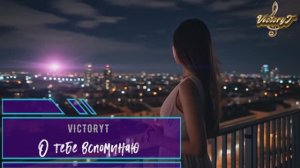 VictoryT - О тебе вспоминаю
