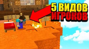 5 ВИДОВ ИГРОКОВ В БЕД ВАРС!