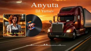 Анюта- DJ Yartsev
