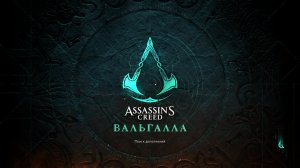 Прохождение игры Assassin's Creed Valhalla (Стрим) в 2026 # 32