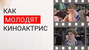 Как выглядеть МОЛОЖЕ | Приемы из кино
