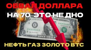ОБВАЛ доллара на 70 ЭТО НЕ ДНО, SP500, ЗОЛОТО И СЕРЕБРО, BTC  нефть газ , ОФЗ  Мосбиржа