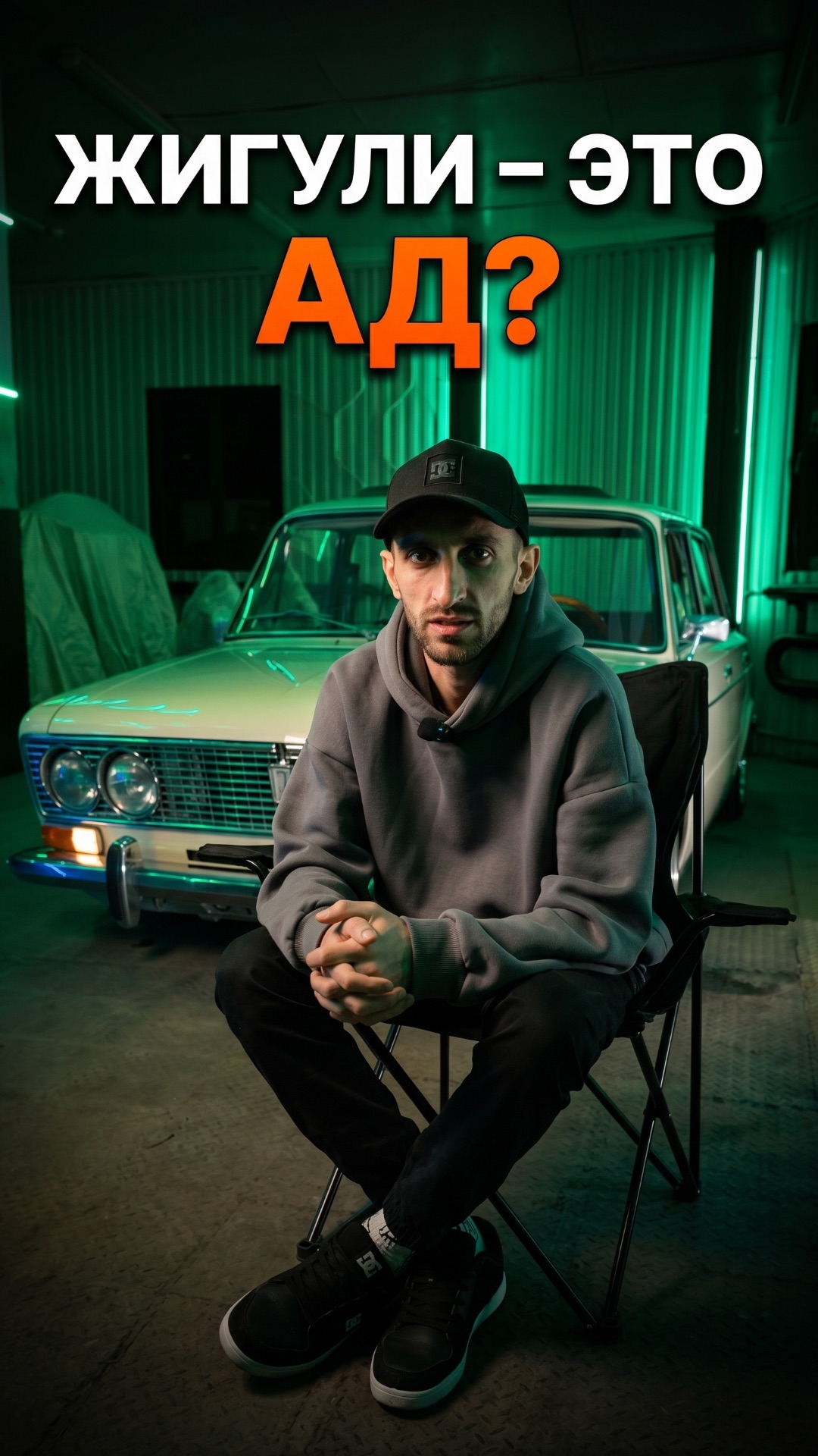 ЖИГУЛИ – ЭТО АД?