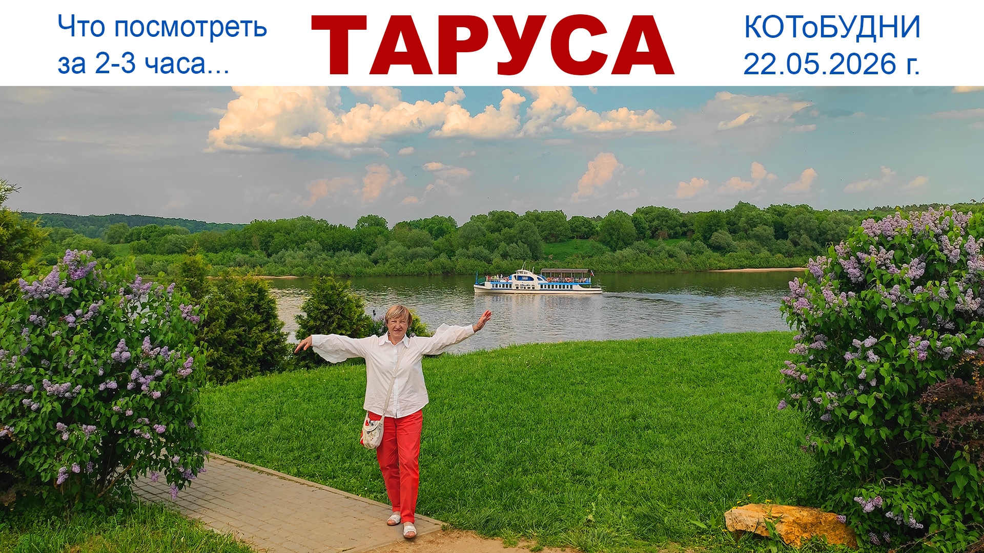 КОТоПутешествие выходного дня в Тарусу - что посмотреть за пару часов и поймать дзен, 22.05.2026 г. смотреть онлайн