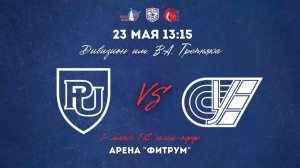 23.05.2026 / ХК РЭУ - ХК РУС / МСХЛ / Плей-офф / 1/2 финала / Дивизион «им. В.А. Третьяка» / 13:15