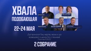 2 собрание | Хвала подобающая | 23.05.2026