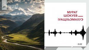 Мурат Шокуев - lуащхьэмахуэ | KAVKAZ MUSIC