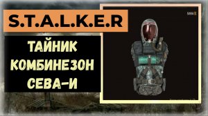 S.T.A.L.K.E.R.2 Сердце Чернобыля Где найти комбинезон «СЕВА-И»