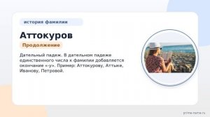 От Аттыка до Аттокуров: всё о происхождении и значении фамилии, а также правильном склонении