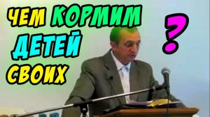 Чем кормим детей своих? - Василий Савич. Христианские проповеди