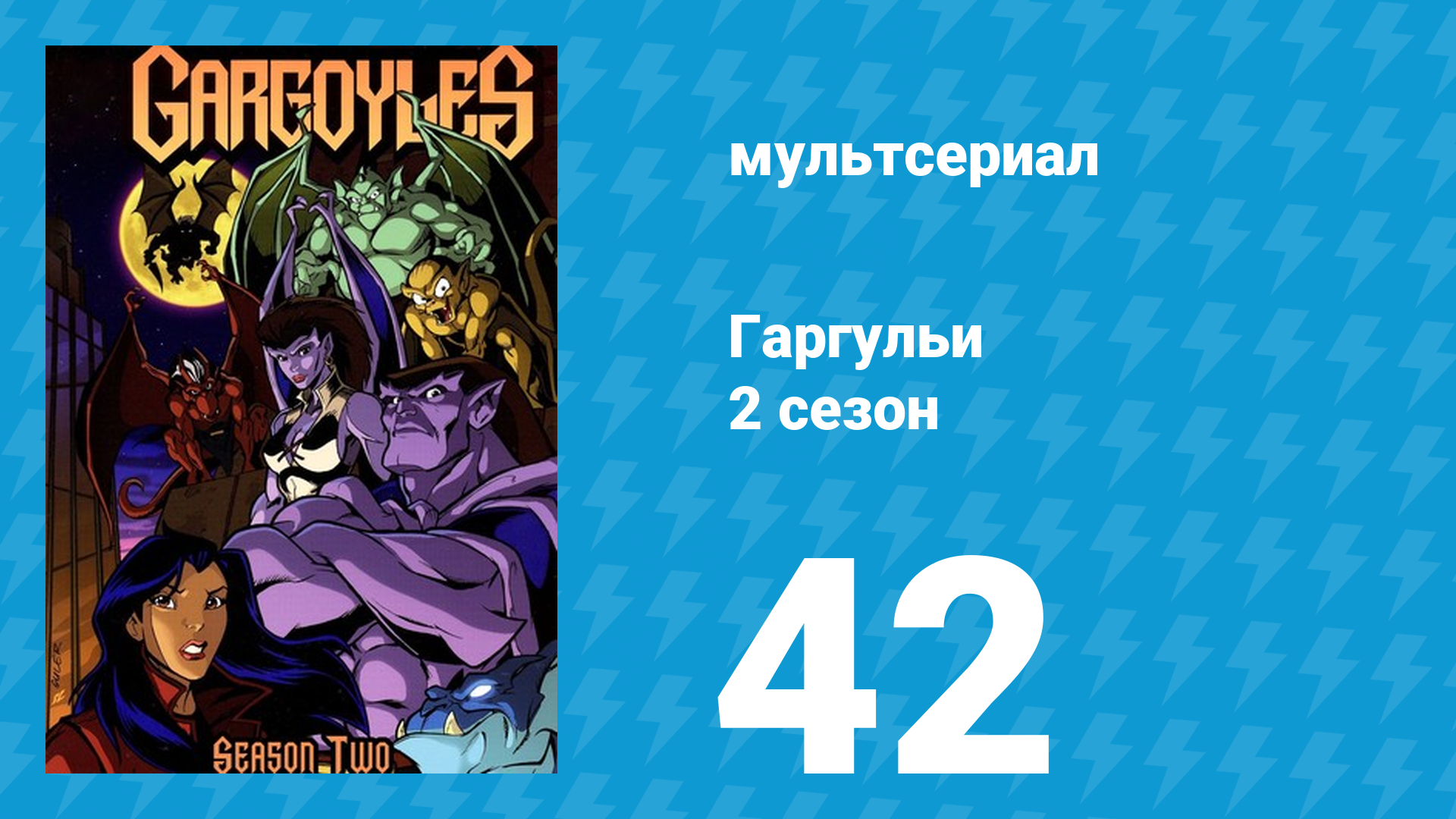 Гаргульи 2 сезон 42 серия (мультсериал, 1996)
