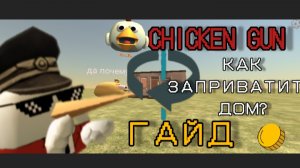 🔥ТУТОР КАК ЗАПРИВАТИТЬ СВОЙ ДОМ В ЧИКЕН ГАНЕ!✅#жура#ден#чг#чикенган#рутуберы#зелень