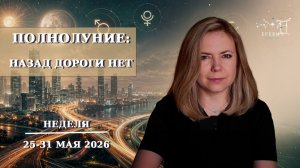 Полнолуние в Стрельце - много перемен впереди | Неделя 25-31 мая 2026г | EREVICH