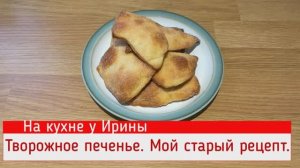 Творожное печенье. Мой старый рецепт. На кухне у Ирины