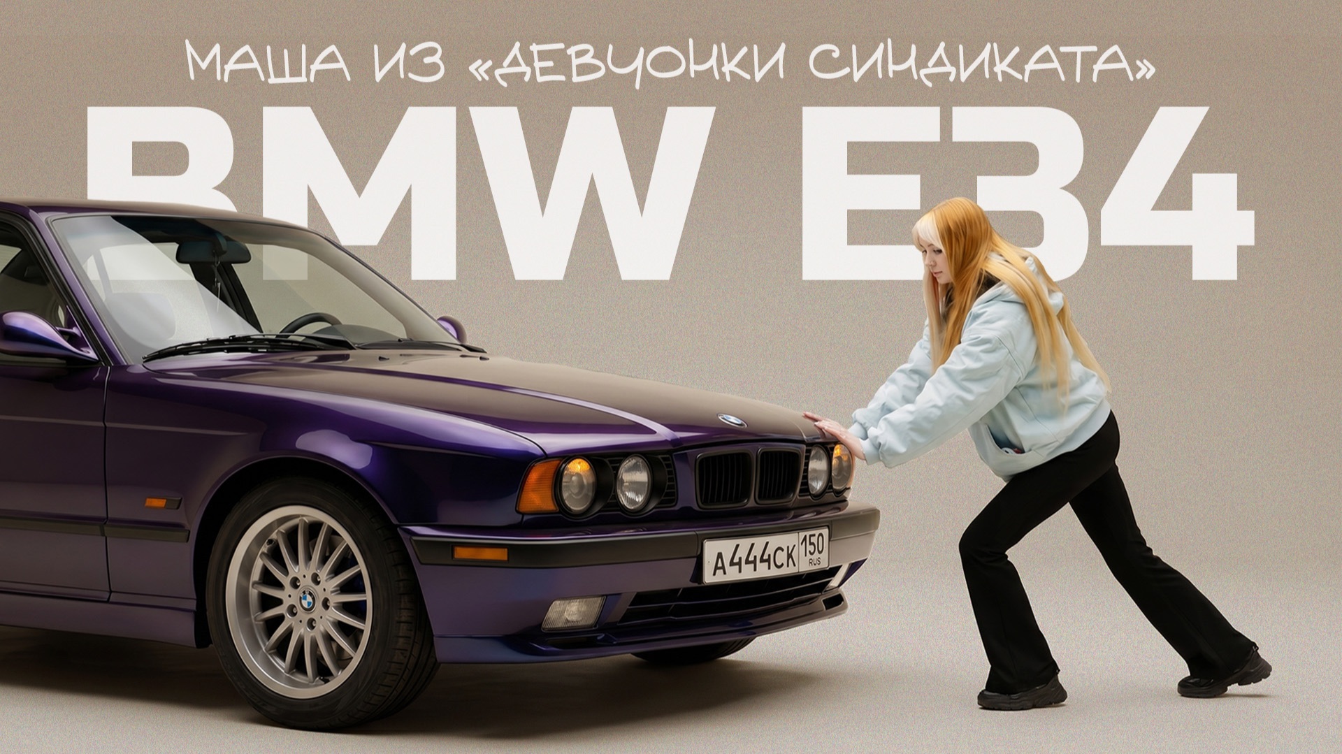 Я купила самую ПРОБЛЕМНУЮ BMW E34 в стране! | Тачка под задачку