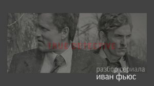 Настоящий детектив  Разбор Часть 3 (Иван Фьюс) 1 сезон 1 серия