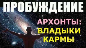 ВЛАДЫКИ КАРМЫ. Пришельцы инопланетяне Архонты космос душа инкарнация карма матрица (Gennadiy Wake)