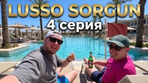 Lusso Sorgun 2026 | Встреча с подписчиками | 4 серия