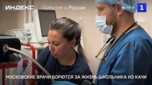 Московские врачи борются за жизнь школьника из Качи