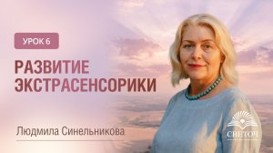 УРОК 6. РАЗВИТИЕ ЭКСТРАСЕНСОРИКИ | СЕАНС ОБУЧЕНИЯ И РАЗВИТИЯ ОЩУЩЕНИЙ | ЛЮДМИЛА СИНЕЛЬНИКОВА