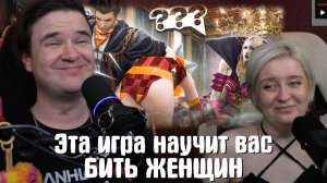 Реакция на Эта игра научит вас БИТЬ ЖЕНЩИН | God hand