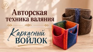 Каркасный войлок — прочность без пропитки и проволочек