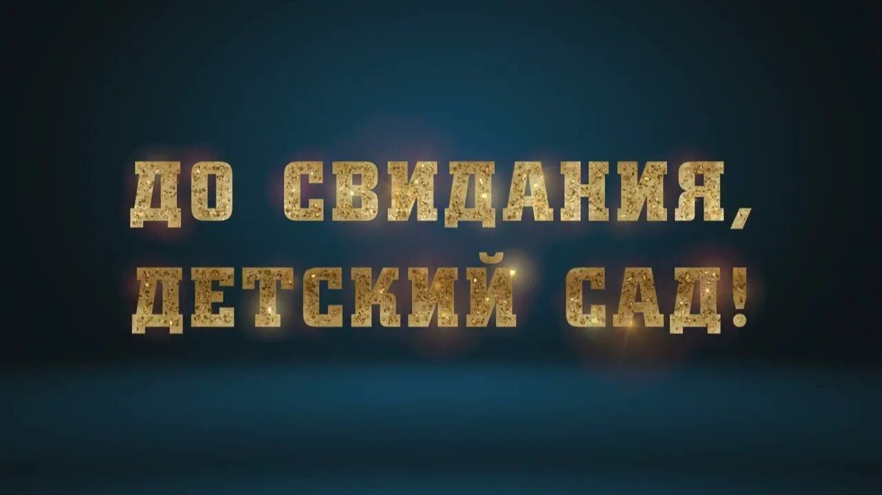 До свидания, детский сад - Выпускной 2026 смотреть онлайн