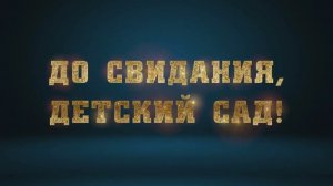 До свидания, детский сад - Выпускной 2026
