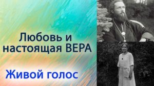 Любовь и настоящая вера (Живой голос)