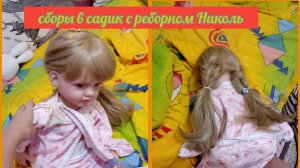Влог с боры в садик с реборном Николь