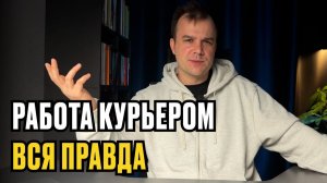 3 года работал курьером: вся правда про «100к в неделю» и грыжу в подарок
