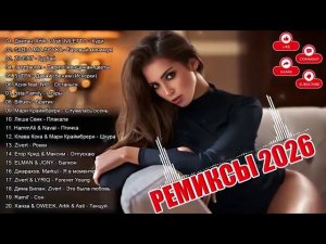 РЕМИКСЫ 2026 Музыка в тренде 2026 Новинки 2026 Музыки СБОРНИК ПЕСНИ 2026 САМЫЕ ЛУЧШИЕ ПЕСНИ 2026