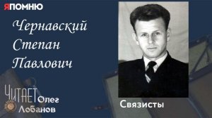 Чернавский Степан Павлович.  Проект «Я помню» Артема Драбкина. Связисты.
