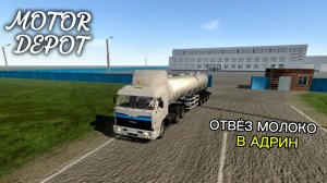 MOTOR DEPOT / Оивёз молоко в АДРИН ( мобильные игры )