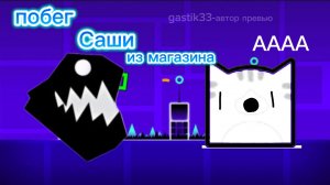 ПОБЕГ САШИ ИЗ МАГАЗИНА!!! GEOMETRY DASH